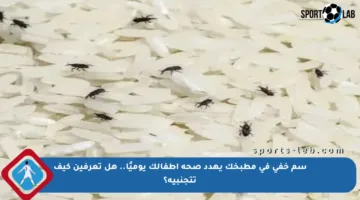 سم خفي في مطبخك يهدد صحة أطفالك يوميًا.. هل تعرفين كيف تتجنبيه؟